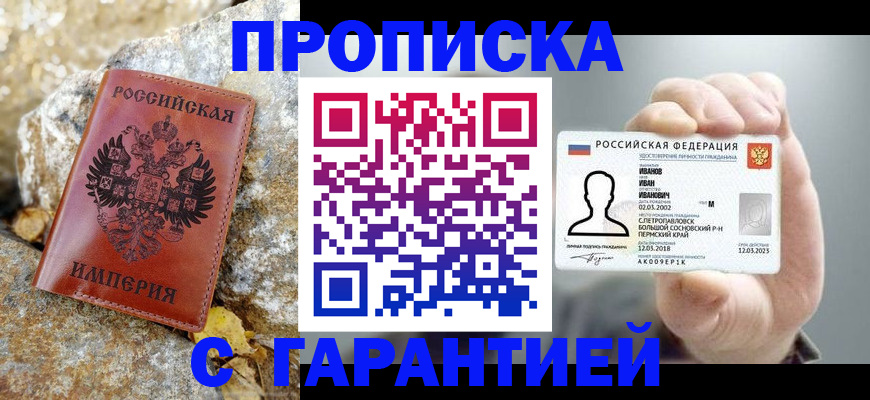 прописка гарантия в Ачинске